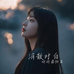 消散对白 (Cover 丁禹兮)