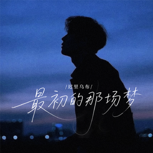 最初的那场梦
