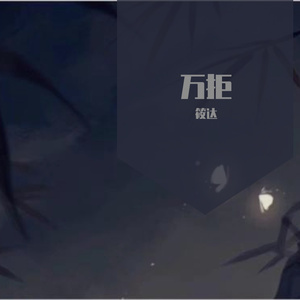 万拒（男生版）（片段）