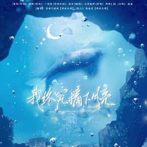 我终究摘下月亮