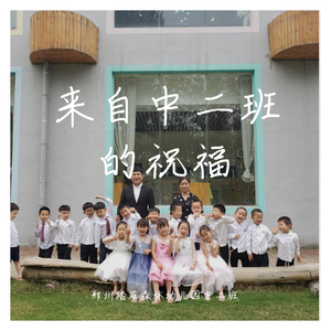 来自中二班的祝福