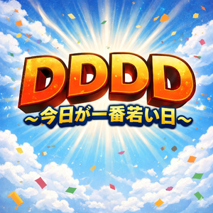 DDDD～今日が一番若い日～ (Remix)