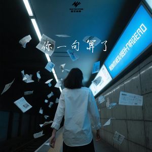 你一句算了