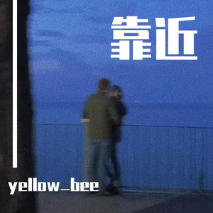 靠近