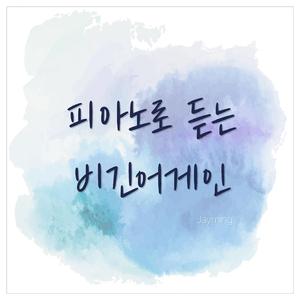 한숨 (예능 '비긴어게인코리아' 삽입곡) (Cover ver.)