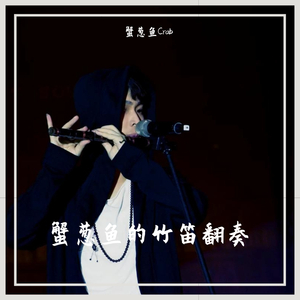 贰叁（竹笛版）（翻自 吴亦凡）