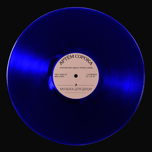 Музыка для души