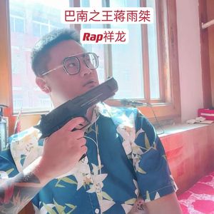 巴南之王蒋雨桀