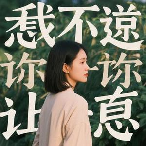 我不愿让你一个人 (Cover 五月天)