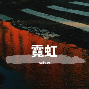 霓虹(Prod.by CANNON)