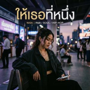 ให้เธอที่หนึ่ง (The chosen one)