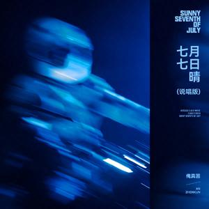 七月七日晴