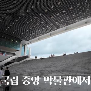 국립 중앙 박물관에서