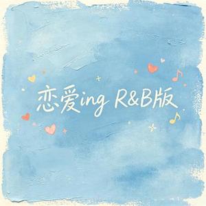 恋爱ing (R&B版) (Cover 五月天)