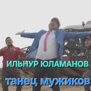 Танец мужиков