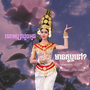 មានគូឬនៅ? (Original song by CR7)
