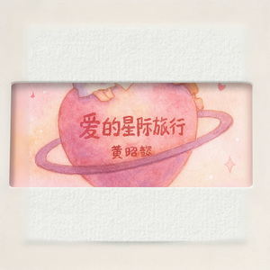 爱的星际旅行 伴奏