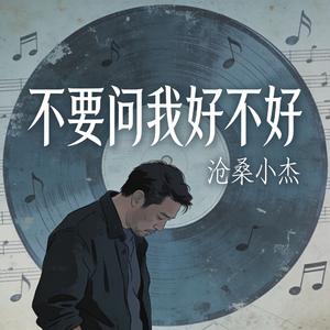 不要问我好不好