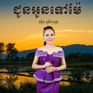 ជូនអូនទៅម៉ែ
