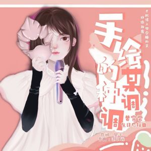 手绘的某种调调