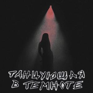 Танцующая в темноте