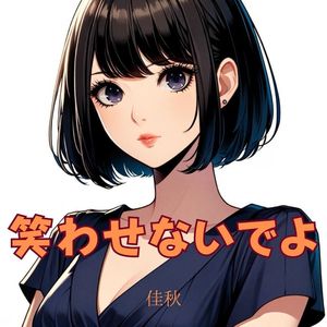 笑わせないでよ