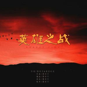 英雄之战