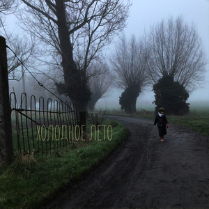 Холодное лето