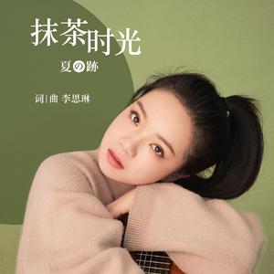抹茶时光（中文演唱版）
