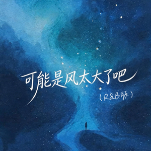 可能是风太大了吧(R&B版)