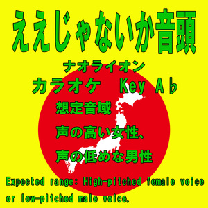 ええじゃないか音頭 (カラオケKey A♭)