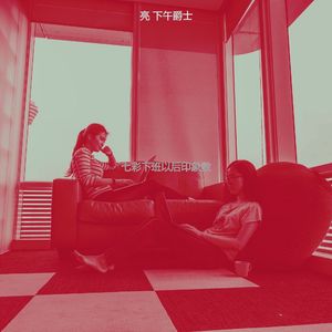 抚慰的下午放松回忆