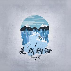 是我的海