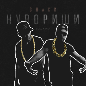 Знаки (Black Mix)