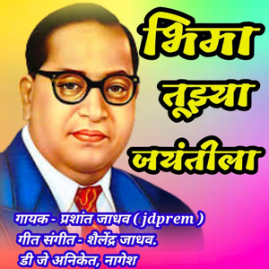 Bhima Tujhya Jayantila