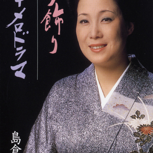 浅草メロドラマ