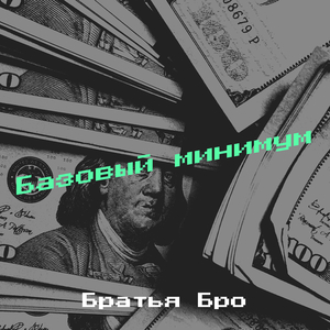 Базовый минимум