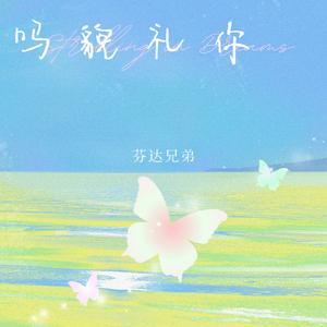 你礼貌吗 (我没有扔泥巴)