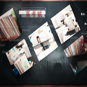 高考赋（Cover 初音未来）