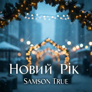 Новий рік
