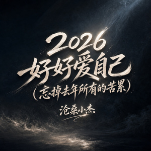 2026 好好爱自己(忘掉去年所有的苦累)