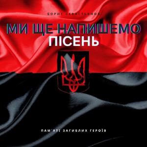 Ми ще напишемо пісень