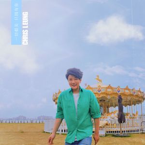 一切很美 只因有你