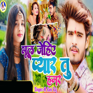 Bhul Jehiye Pyaar Tu Hamar