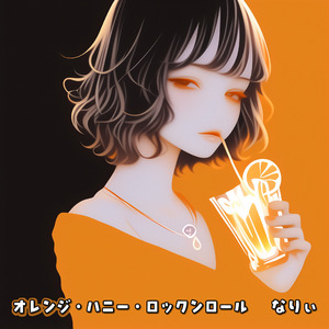 オレンジ・ハニー・ロックンロール