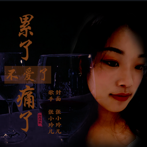 累了痛了不爱了（伤感情歌）