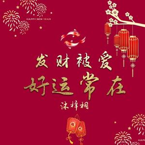 发财被爱好运常在