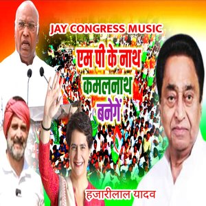 एम पी के नाथ कमलनाथ बनेगें हजारीलाल यादव