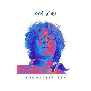 ठहरी हुई धूप