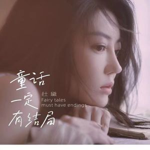 童话一定有结局